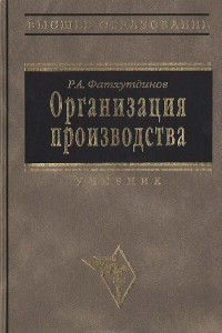 Книга Организация производства. Учебник