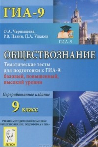 Книга Обществознание. 9 класс. Тематические тесты для подготовки к ГИА-9. Базовый, повышенный, высокий уровни