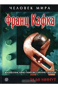 Книга Франц Кафка. Жизнеописание, мировоззрение, цитаты. За 60 минут