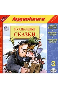 Книга Музыкальные сказки 3