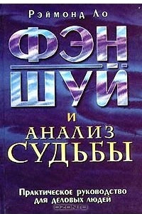 Книга Фэн - шуй и анализ Судьбы. Практическое руководство для деловых людей