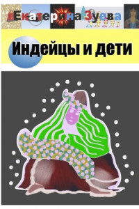 Книга Индейцы и дети. Стихи