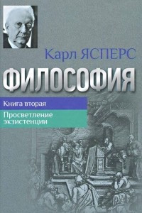 Книга Философия. Книга 2. Просветление экзистенции