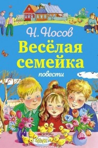 Книга Весёлая семейка