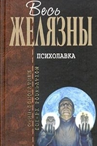 Книга Психолавка. Господь гнева. Дикие земли. Ну очень грозное оружие!