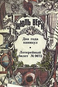 Книга Два года каникул. Лотерейный билет № 9672