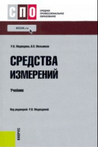 Книга Средства измерений. Учебник