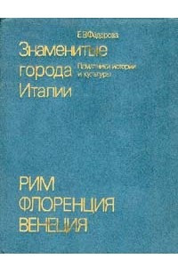 Книга Знаменитые города Италии. Рим. Флоренция. Венеция