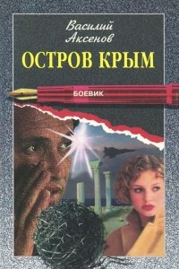 Книга Остров Крым