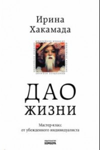 Книга Дао жизни. Мастер-класс от убежденного индивидуалиста. Юбилейное издание