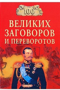 Книга 100 великих заговоров и переворотов