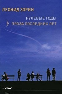 Книга Нулевые годы. Проза последних лет