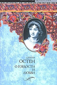 Книга О гордости и любви