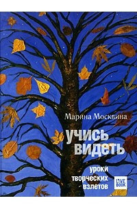 Книга Учись видеть