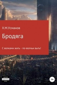 Книга Бродяга. С волками жить - по-волчьи выть!