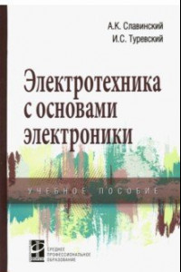 Книга Электротехника с основами электроники. Учебное пособие