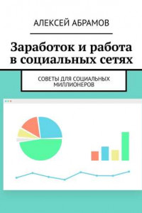 Книга Заработок и работа в социальных сетях. Советы для социальных миллионеров