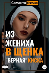 Книга Из жениха в щенка. «Верная» Киска