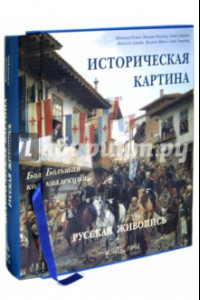 Книга Историческая картина. Русская живопись. Энциклопедия