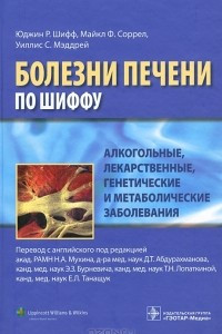 Книга Алкогольные, лекарственные, генетические и метаболические заболевания