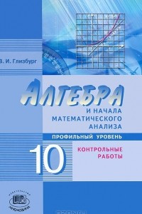 Книга Алгебра и начала математического анализа. 10 класс. Контрольные работы. Профильный уровень