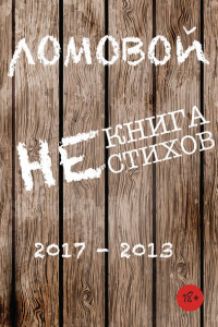 Книга Некнига нестихов 2017-2013