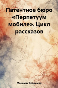 Книга Патентное бюро «Перпетуум мобиле». Цикл рассказов