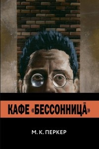 Книга Кафе «Бессонница»