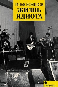 Книга Жизнь идиота