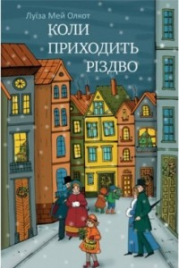 Книга Коли приходить Різдво