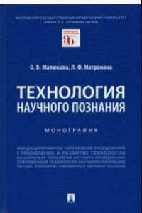 Книга Технология научного познания. Монография