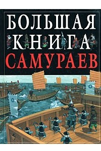 Книга Большая книга самураев