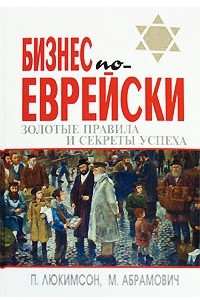 Книга Бизнес по-еврейски: золотые правила и секреты успеха