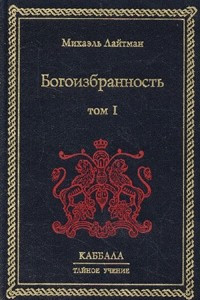 Книга Богоизбранность. Том 1