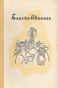 Книга Бласко Ибаньес. Избранные произведения в трех томах. Том 1. Хутор. Непрошеный гость