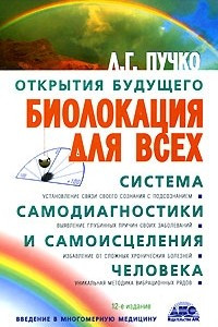 Книга Биолокация для всех. Система самодиагностики и самоисцеления человека. Введение в многомерную медицину