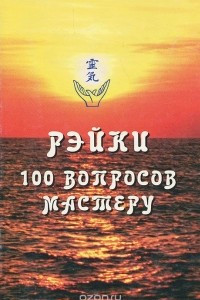 Книга Рэйки. 100 вопросов мастеру