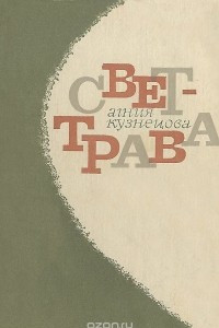 Книга Свет-трава