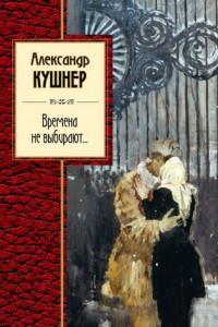 Книга Времена не выбирают...