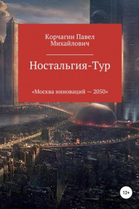 Книга Ностальгия-тур