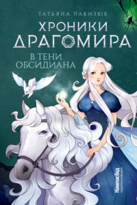 Книга Хроники Драгомира. Книга 2. В тени Обсидиана