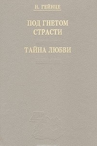 Книга Под гнетом страсти. Тайна любви