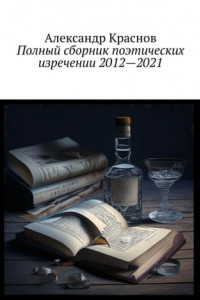 Книга Полный сборник поэтических изречении 2012—2021