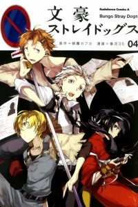 Книга Bungou Stray Dogs Vol.4