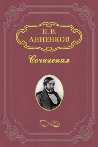 Книга Н. В. Гоголь в Риме летом 1841 года