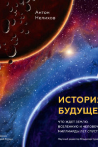 Книга История будущего. Что ждет Землю, Вселенную и человечество миллиарды лет спустя