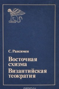 Книга Восточная схизма. Византийская теократия