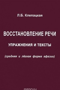 Книга Восстановление речи. Упражнения и тексты (средняя и легкая форма афазии)