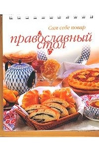 Книга Православный стол