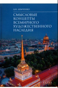 Книга Смысловые концепты всемирного художественного наследия